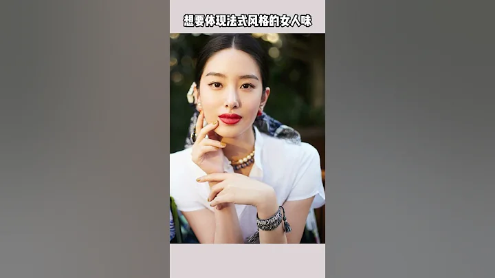 法式風格的代表：楊采鈺。想穿得像她一樣，該買些什麼呢#法式複古 #法式 #楊采鈺 #復古風 #法式風格 #穿搭 - 天天要聞