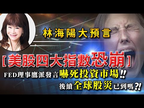 林海陽 [ 大預言 ] 美股四大指數恐崩 [ 全球股災已到 ] ?! 20220408