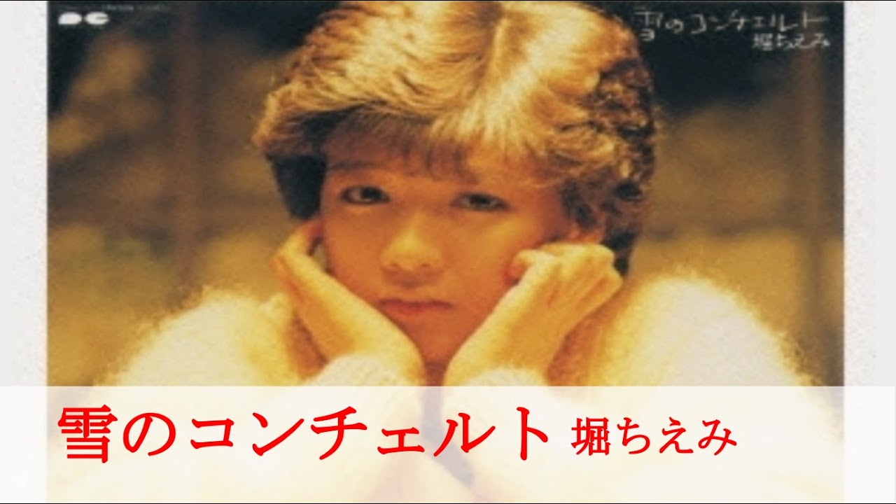 雪のコンチェルト 堀ちえみ 1983 FULL ALBUM - YouTube