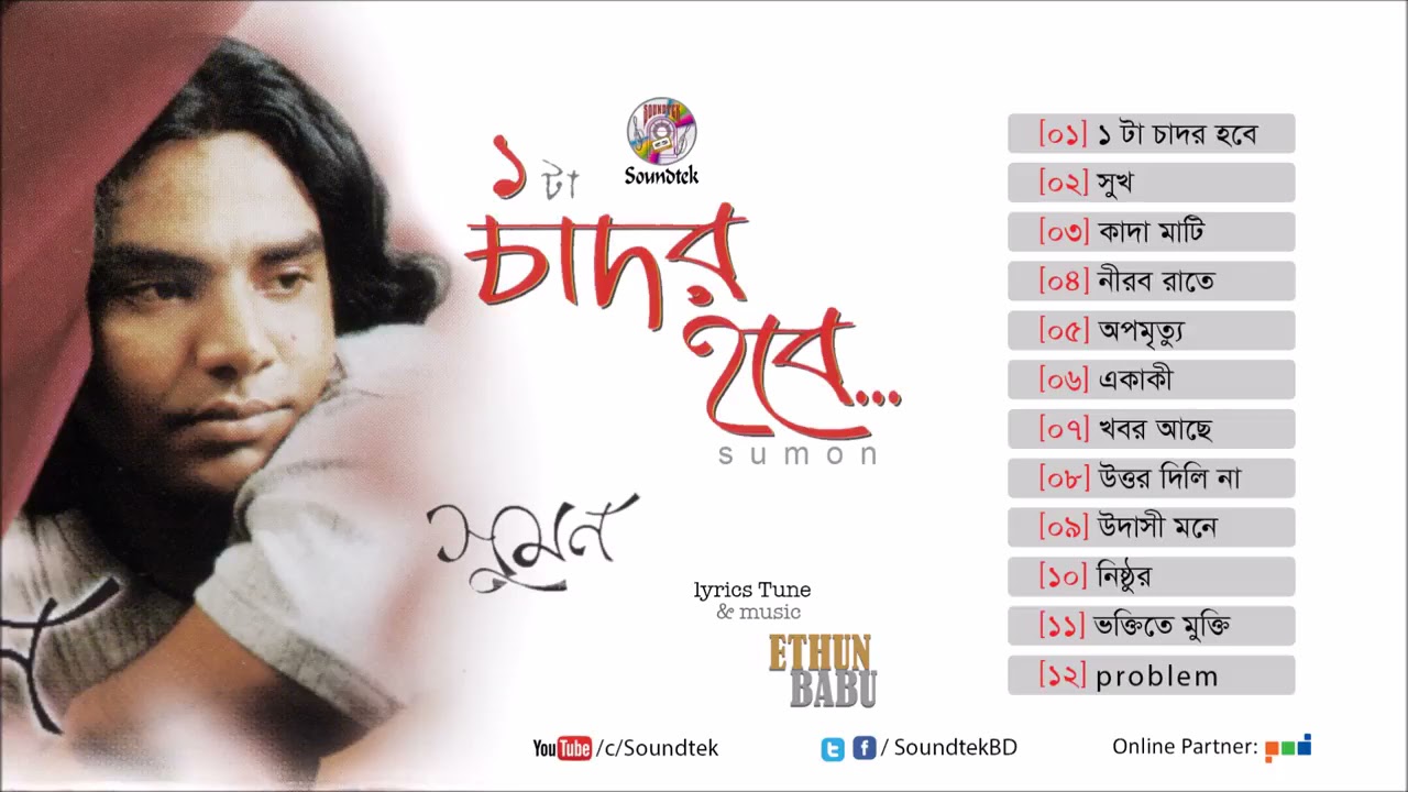 Sumon   Ekta Chador Hobe   Full Audio Album