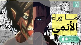 ما وراء الأنمي 🔮، كتاب :الانمي وأثره في الجيل العربي #أخضر