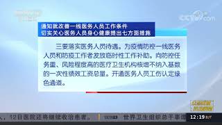 [中国新闻]国务院办公厅转发通知 提出七方面措施 改善医务人员工作条件| CCTV中文国际