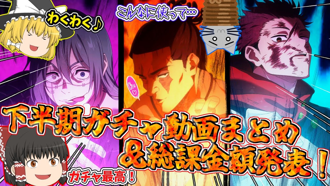 【ファンパレ】いくらつかったかな？下半期のガチャ動画まとめ＆総課金額発表！さぁ経費を数えろ・・・【呪術廻戦ファントムパレード】