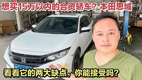 很多人喜歡的這款「神車」本田思域，給你看它設計上有兩大缺陷！【車二哥說車】 - 天天要聞