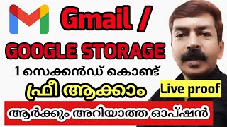 ജിമെയിൽ ഗൂഗിൾ സ്റ്റോറേജ് പെട്ടെന്ന് ഫ്രീ ആക്കാം | How to Free Gmail and Google Storage