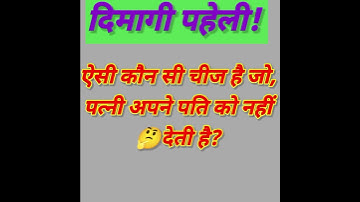 ऐसी कौन सी चीज है जो पत्नी अपने पति को नहीं दे सकती है#majedaarpaheliya