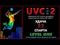 Удача - Спарта, UVC-2 (Мужчины - MEDALS OF HOPE, LEVEL ONE). Группа