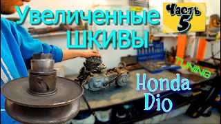 видео: ч.5  Мотор Honda Dio Установка БОЛЬШОГО ТОРКДРАЙВЕРА тюнинг заднего Вариатора картинка: ч.5  Мотор Honda Dio Установка БОЛЬШОГО ТОРКДРАЙВЕРА тюнинг заднего Вариатора