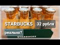 STARBUCKS – ДЁШЕВО! РЕАЛЬНО?