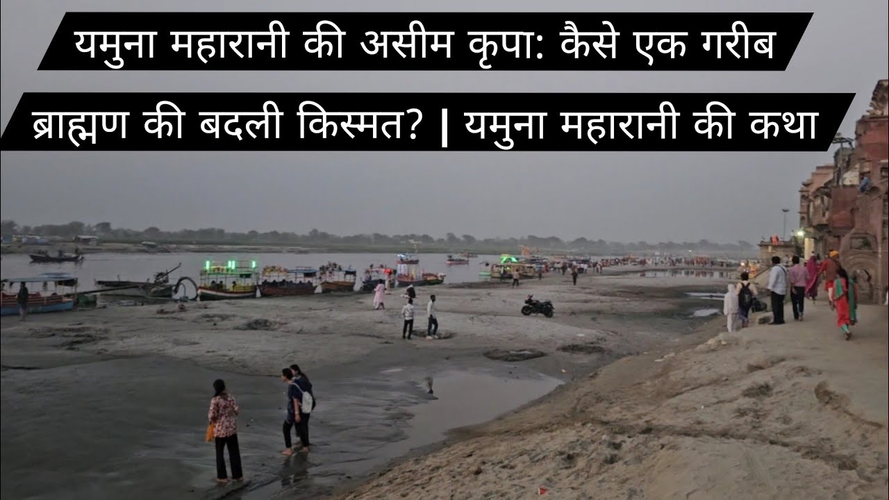 यमुना महारानी की असीम कृपा: कैसे एक गरीब ब्राह्मण की बदली किस्मत? | यमुना महारानी की कथा
