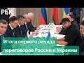 Чем закончился первый раунд переговоров России и Украины на фоне военной спецоперации