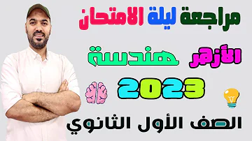 مراجعة ليلة الامتحان هندسة اولي ث ازهر 2023 