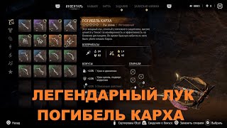 HORIZON ЗАПРЕТНЫЙ ЗАПАД ГАЙД КАК ПОЛУЧИТЬ ЛЕГЕНДАРНЫЙ ЛУК