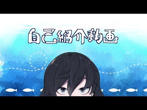 【自己紹介】勇魚 京だよ🐳