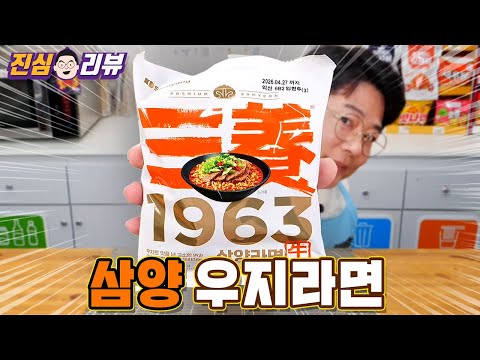 소기름에 튀긴 우지라면이 돌아왔습니다 [삼양 1963] 리뷰