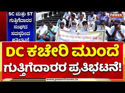 Contractors Protest in Shivamogga DC Office : ವಿವಿಧ ಇಲಾಖೆಗಳ ಬಾಕಿ ಹಣ ಬಿಡುಗಡೆಗೆ ಆಗ್ರಹ