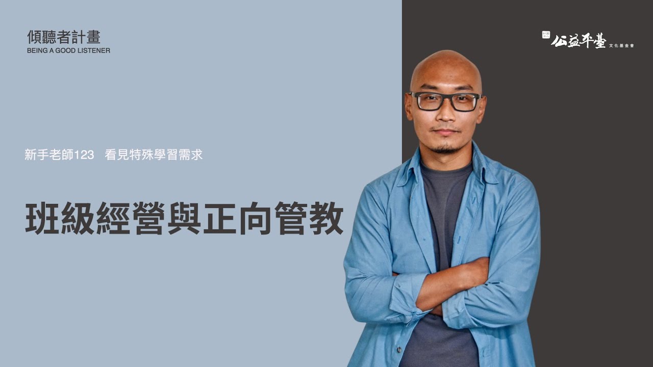 【特教生與融合教育】EP6班級經營與正向管教｜曲智鑛特教老師