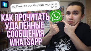 Как восстановить удаленные сообщения в ватсапе | Как прочитать удаленные сообщения в WhatsApp