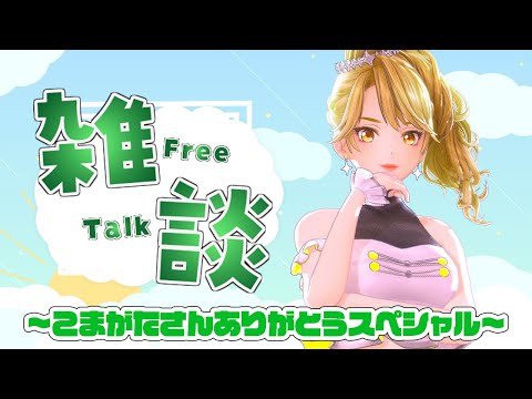 【 雑談配信】今週のサムネイル作成【 一文字マヤ/ GEMSCOMPANY 】