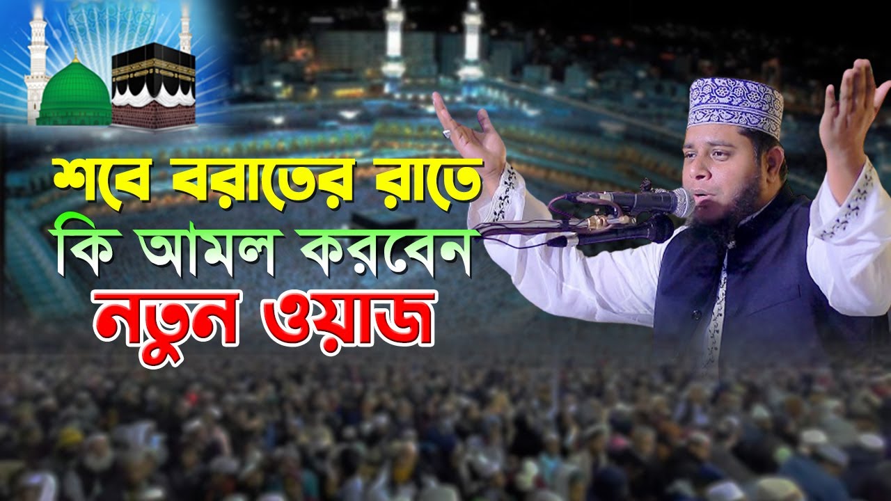 শবে বরাতের রাতে কি আমল করবেন ? নতুন ওয়াজ | Mufti Alauddin Jihadi New Waz । Quran Hadiser Bani