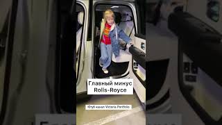 Минус Rolls-Royce! Ютуб канал Victoria Portfolio #shorts #VictoriaPortfolio