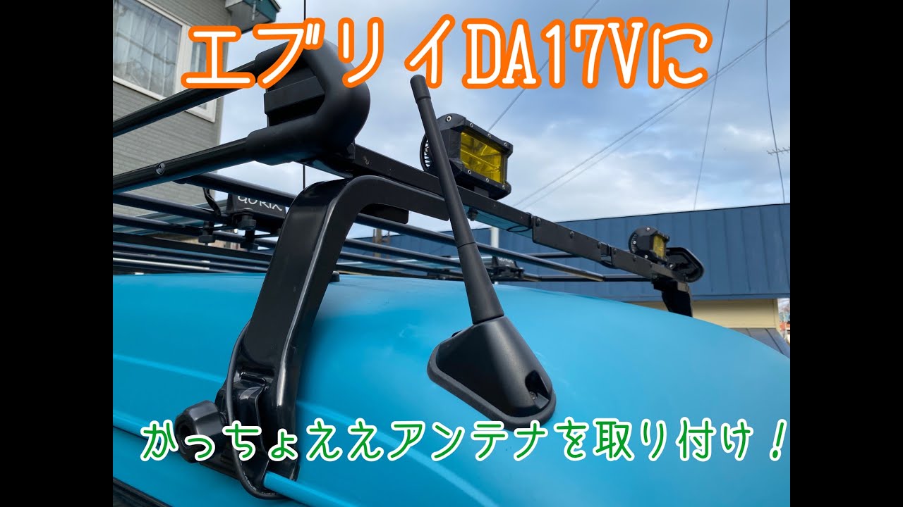Suzuki Every Da17v の純正アンテナをロッドアンテナに交換しました Youtube