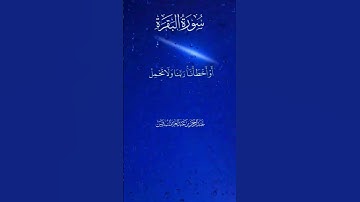 أواخر سورة البقرة ولا تنسونا من صالح دعائكم