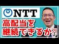 【NTT(9432)】高配当を続けられる？日本のインフラを支え、世界も攻める！2021年3月23日