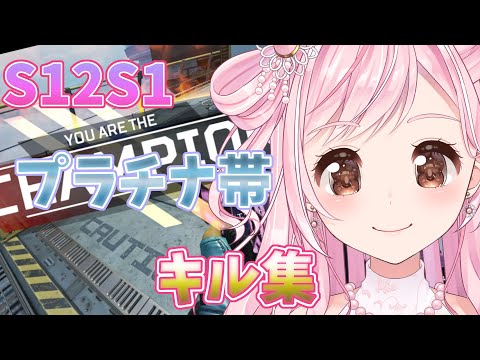 【APEX LEGENDS】S12S1 プラチナ帯キル集