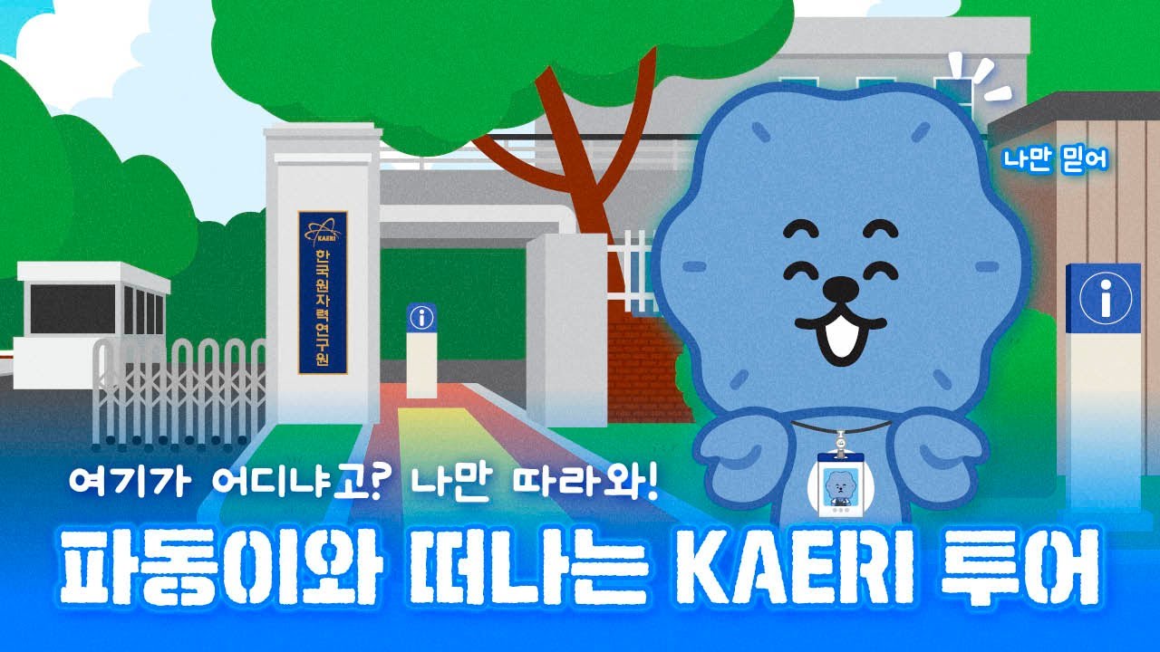 한국원자력연구원의 모든 것, 파동이가 풀코스로 모십니다🔥 파동이의 KAERI 투어🤩