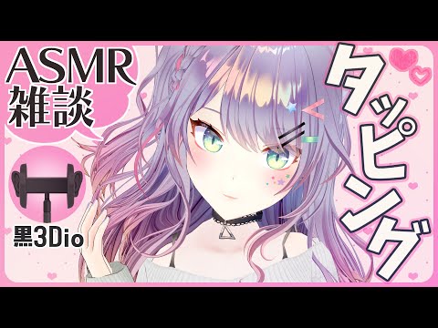 【ASMR雑談】眠れる耳タッピングの練習しながら雑談♡ Ear Tapping with Talking【黒3Dio/Vtuber】