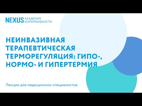 Неинвазивная терапевтическая терморегуляция: гипо-, нормо- и гипертермия