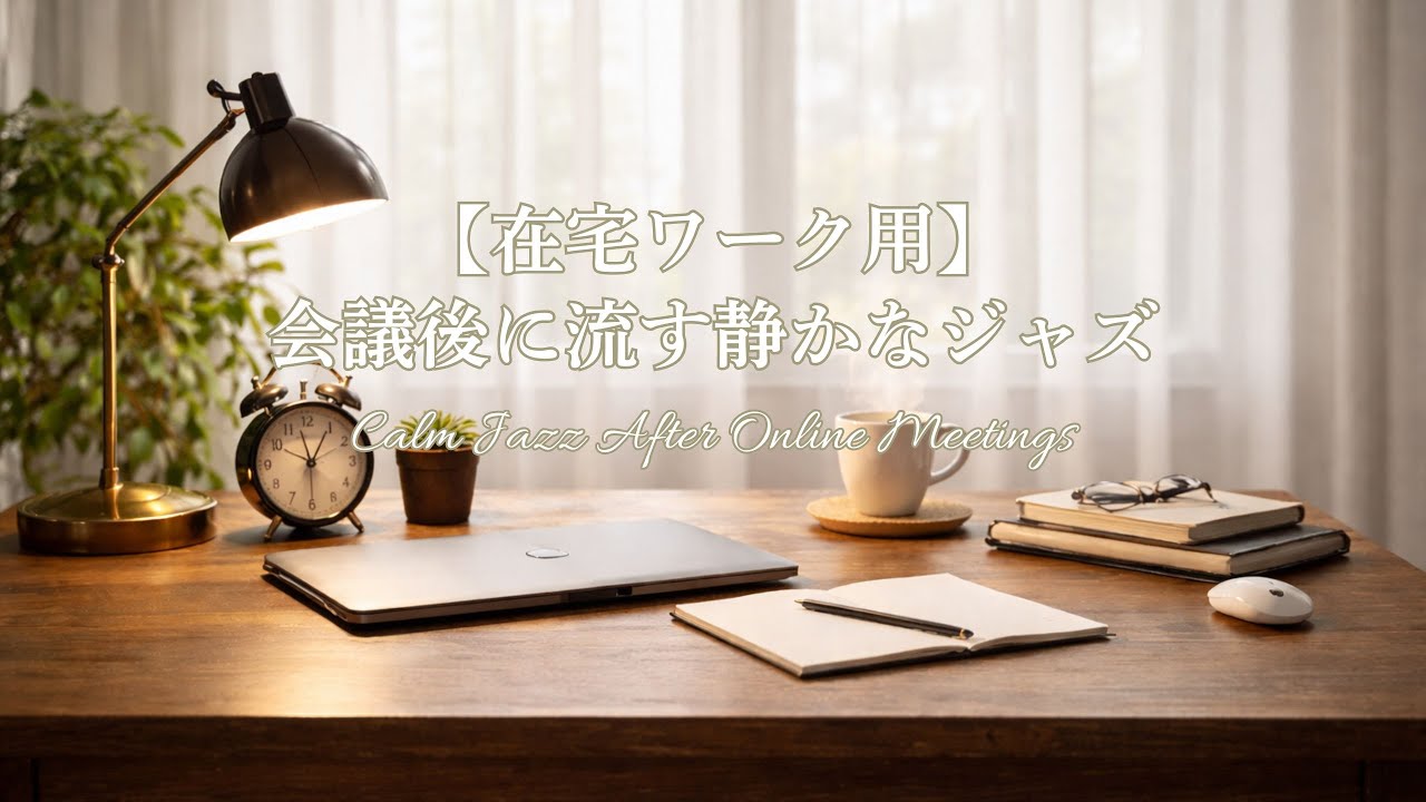 【在宅ワーク用】会議後に流す静かなジャズ｜Calm Jazz After Online Meetings