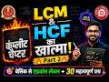 Lcm & Hcf का खात्मा Part 2 Complete Chapter Basic to Advance | SSC CGL Mains, RRB NTPC, ALP