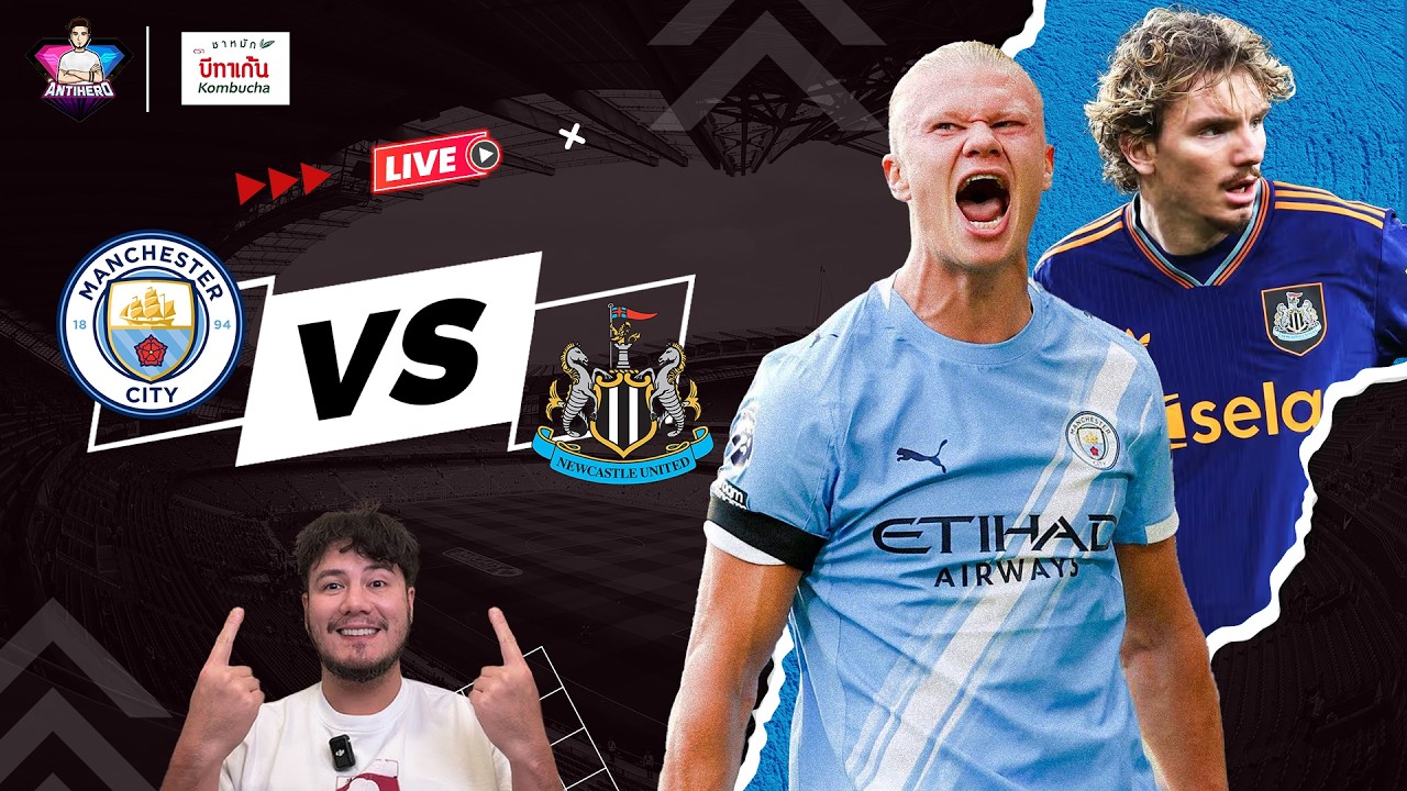 มันมาอีกแล้ว! แมนฯซิตี้ เปิดบ้านเจอ นิวคาสเซิล