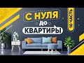 С НУЛЯ ДО КВАРТИРЫ (100.000$)  | ЗАРАБАТЫВАЮ НА ИГРАХ, АКЦИЯХ, КРИПТОВАЛЮТЕ И ФРИЛАНСЕ #10