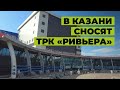 В Казани СНОСЯТ развлекательный комплекс "Ривьера"