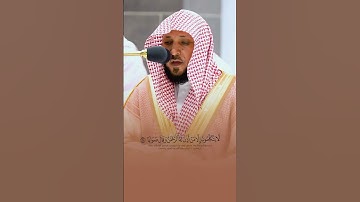 رَّبِّ ٱلسَّمَٰوَٰتِ وَٱلْأَرْضِ وَمَا بَيْنَهُمَا ٱلرَّحْمَٰنِ ۖ- القارئ ماهر المعيقلي