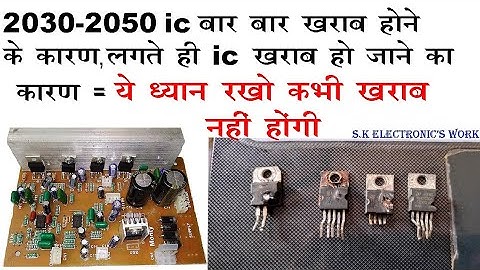 2030/2050 ic बार बार ख़राब होने के कारण और उसके निवारण // ic लगते ही ख़राब हो जाना या थोड़ी देर मे ख़राब