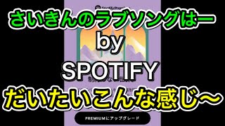 Video thumbnail of "Spotifyのcm 〜最近のラブソングは大体こんな感じ〜mp3 cm 音源"