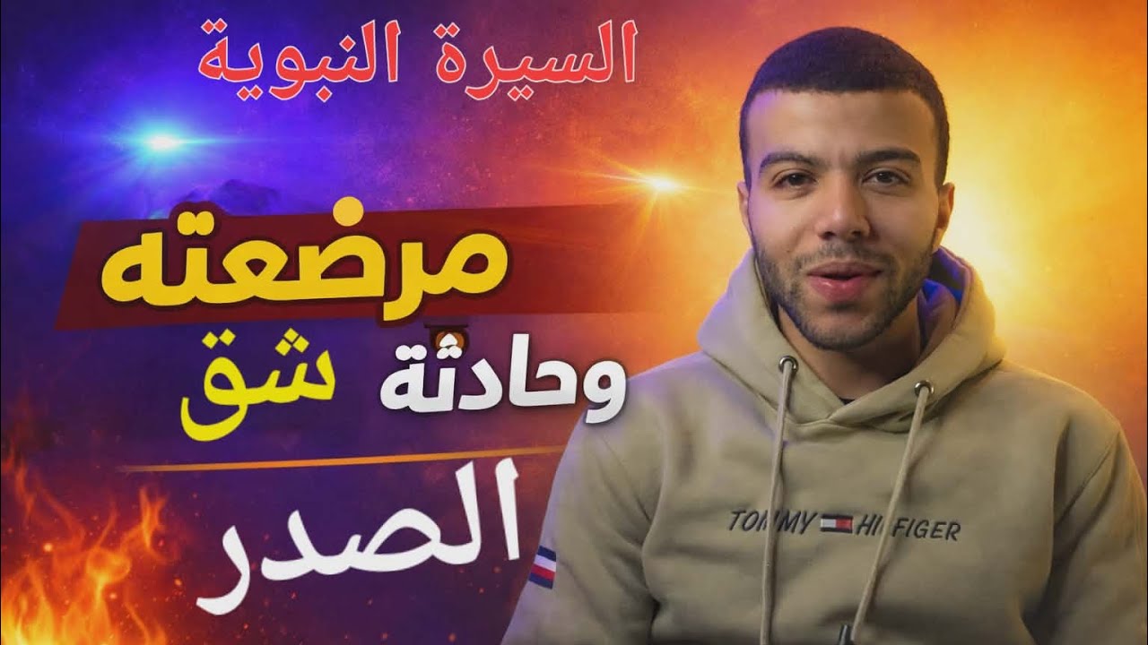 4_ مرضعة النبي ﷺ وحادثة شق الصدر 🤍 قصة هزّت مكة! |  السيرة النبوية في رمضان