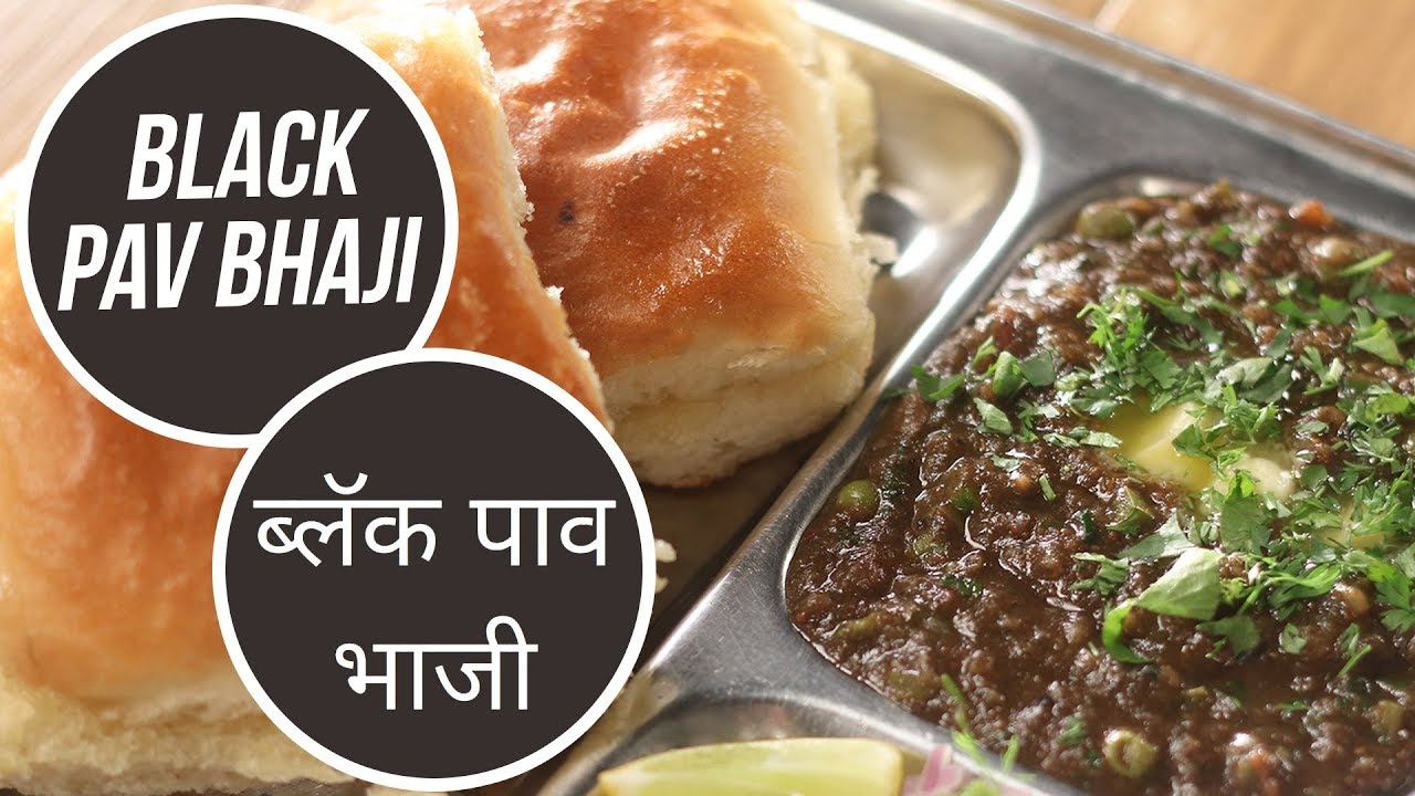 Black Pav Bhaji |  ब्लॅक पाव भाजी | Sanjeev Kapoor Khazana | Sanjeev Kapoor Khazana  | TedhiKheer