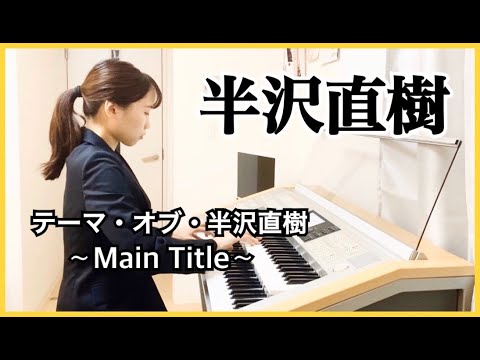 テーマ・オブ・半沢直樹〜Main Title〜(エレクトーン) 服部隆之