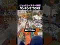 ジェットコースター神回