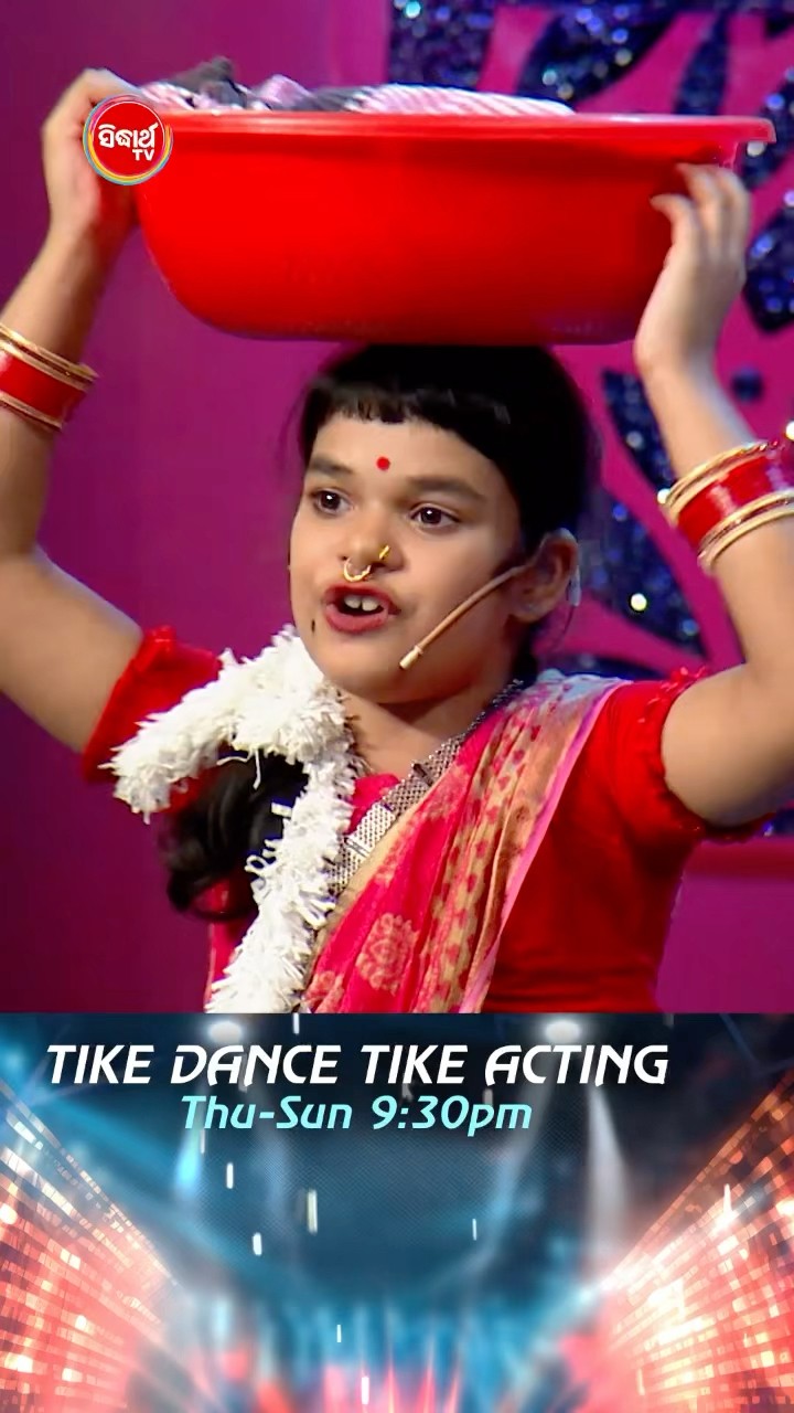 କୁନି ଶୁଖୁଆ ବିକା ନାନୀ ।#TikeDanceTikeActing #TikeDanceTikeActing2025#SidharthTV