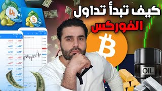 كيف تبدا تداول فوركس _ ماهو الفوركس وكيفية الربح منه ؟  ( FOREX للمبتدئين ) screenshot 3