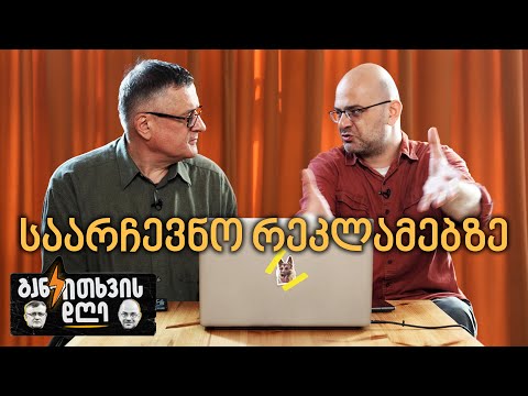 რაც პარტიები, ის საარჩევნო კლიპები! - განკითხვის დღე!