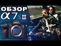 SONY A7S III - ОБЗОР – Лучшая камера для видака – α7S 3