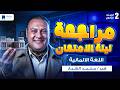 مراجعه المانى تانية ثانوي الترم الثاني 2026 مراجعه ليله الامتحان