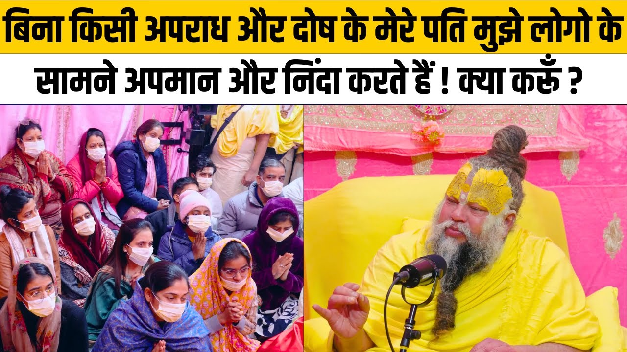 बिना किसी अपराध और दोष के मेरे पति मुझे लोगो के सामने अपमान और निंदा करते हैं ! क्या करूँ ?